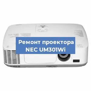 Замена блока питания на проекторе NEC UM301Wi в Волгограде